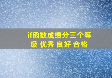 if函数成绩分三个等级 优秀 良好 合格